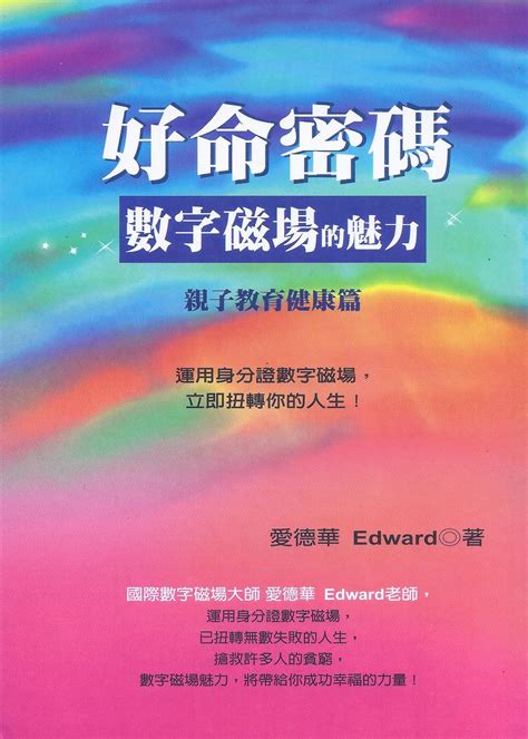 數字磁場|好命密碼: 數字磁場的魅力 數字磁場概論篇 (2023年版)。